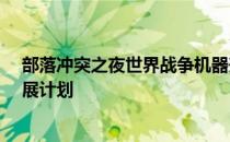 部落冲突之夜世界战争机器升级资料-部落冲突之夜世界发展计划