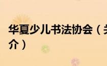 华夏少儿书法协会（关于华夏少儿书法协会简介）