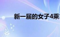 新一届的女子4乘100米队就此启航