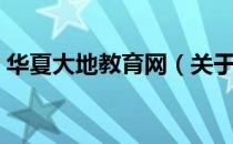华夏大地教育网（关于华夏大地教育网简介）