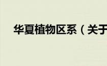 华夏植物区系（关于华夏植物区系简介）