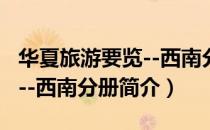 华夏旅游要览--西南分册（关于华夏旅游要览--西南分册简介）