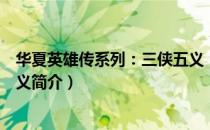 华夏英雄传系列：三侠五义（关于华夏英雄传系列：三侠五义简介）