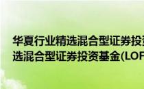 华夏行业精选混合型证券投资基金(LOF)（关于华夏行业精选混合型证券投资基金(LOF)简介）