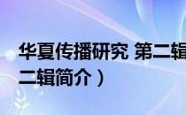 华夏传播研究 第二辑（关于华夏传播研究 第二辑简介）