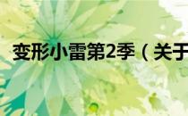 变形小雷第2季（关于变形小雷第2季介绍）