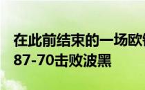 在此前结束的一场欧锦赛B组的比赛中立陶宛87-70击败波黑