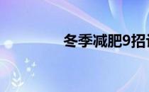 冬季减肥9招让你爱上运动
