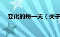 变化的每一天（关于变化的每一天介绍）