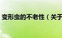 变形虫的不老性（关于变形虫的不老性介绍）