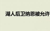 湖人后卫纳恩被允许增加更多对抗式训练