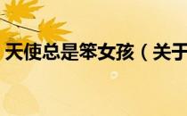 天使总是笨女孩（关于天使总是笨女孩简介）