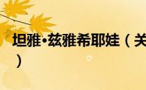 坦雅·兹雅希耶娃（关于坦雅·兹雅希耶娃简介）