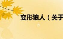 变形狼人（关于变形狼人介绍）