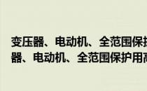 变压器、电动机、全范围保护用高压限流熔断器（关于变压器、电动机、全范围保护用高压限流熔断器介绍）