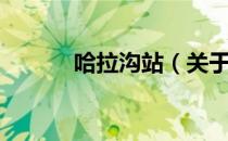 哈拉沟站（关于哈拉沟站介绍）