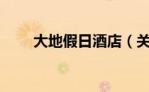 大地假日酒店（关于大地假日酒店）