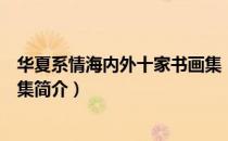 华夏系情海内外十家书画集（关于华夏系情海内外十家书画集简介）