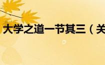 大学之道一节其三（关于大学之道一节其三）