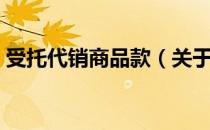受托代销商品款（关于受托代销商品款介绍）