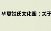华夏姓氏文化园（关于华夏姓氏文化园简介）