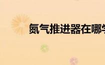 氮气推进器在哪学（氮气推进器）