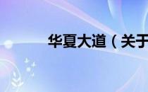 华夏大道（关于华夏大道简介）