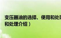 变压器油的选择、使用和处理（关于变压器油的选择、使用和处理介绍）