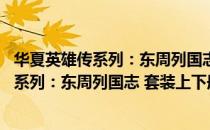 华夏英雄传系列：东周列国志 套装上下册（关于华夏英雄传系列：东周列国志 套装上下册简介）