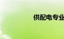供配电专业（供配电）