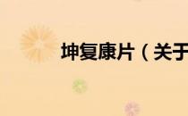 坤复康片（关于坤复康片简介）