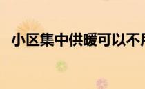 小区集中供暖可以不用吗（小区集中供暖）