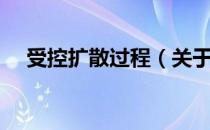 受控扩散过程（关于受控扩散过程介绍）