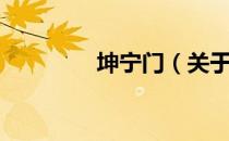 坤宁门（关于坤宁门简介）