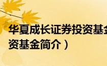 华夏成长证券投资基金（关于华夏成长证券投资基金简介）