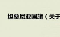 坦桑尼亚国旗（关于坦桑尼亚国旗简介）