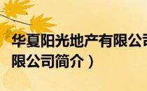 华夏阳光地产有限公司（关于华夏阳光地产有限公司简介）