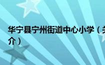 华宁县宁州街道中心小学（关于华宁县宁州街道中心小学简介）