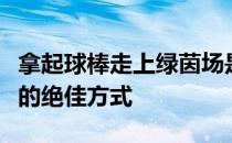 拿起球棒走上绿茵场是棒球少年迎接这个春天的绝佳方式