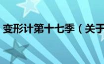 变形计第十七季（关于变形计第十七季介绍）