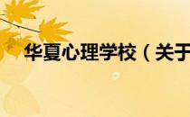 华夏心理学校（关于华夏心理学校简介）