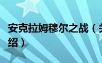 安克拉姆穆尔之战（关于安克拉姆穆尔之战介绍）