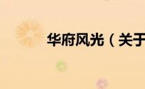 华府风光（关于华府风光简介）