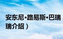 安东尼·路易斯·巴瑞（关于安东尼·路易斯·巴瑞介绍）