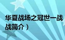 华夏战场之冠世一战（关于华夏战场之冠世一战简介）