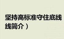 坚持高标准守住底线（关于坚持高标准守住底线简介）