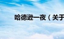 哈德逊一夜（关于哈德逊一夜介绍）