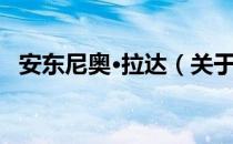 安东尼奥·拉达（关于安东尼奥·拉达介绍）