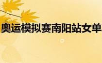 奥运模拟赛南阳站女单决赛陈梦错失女单冠军