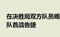 在决胜局双方队员竭尽全力最终15比11河北队首战告捷